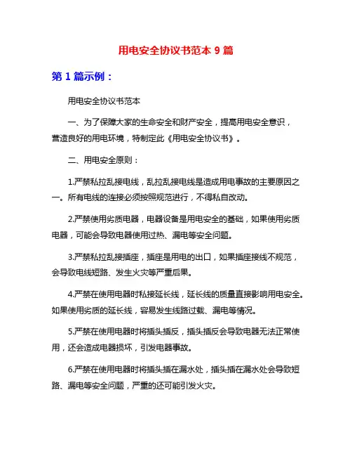 用电安全协议书范本9篇