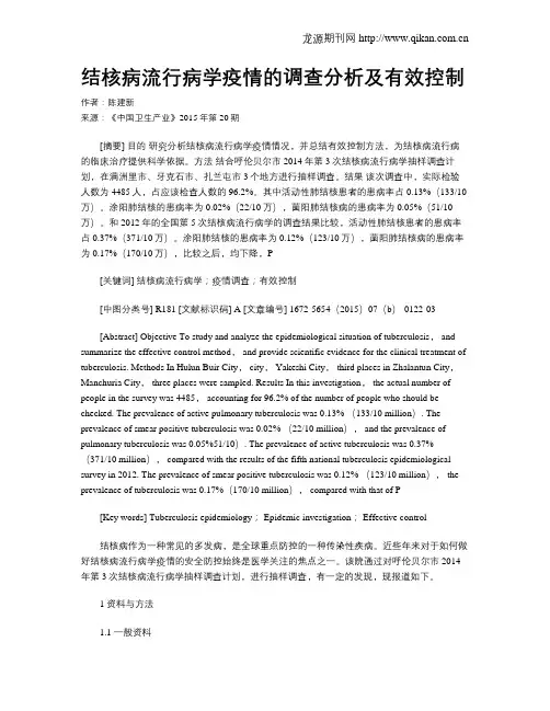 结核病流行病学疫情的调查分析及有效控制