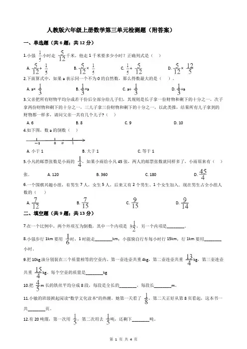 人教版六年级上册数学第三单元检测题(附答案) 