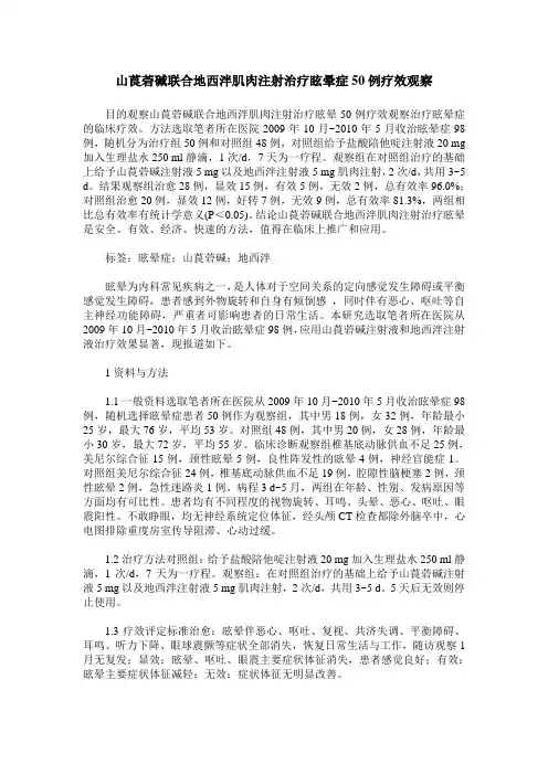 山莨菪碱联合地西泮肌肉注射治疗眩晕症50例疗效观察