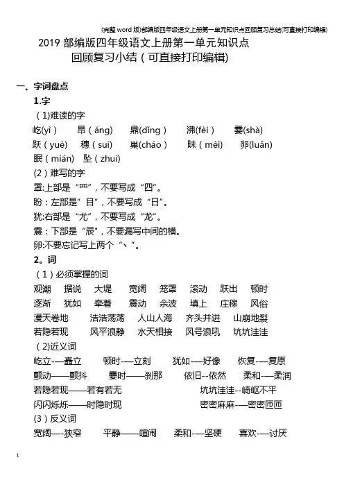 (完整word版)部编版四年级语文上册第一单元知识点回顾复习总结(可直接打印编辑)