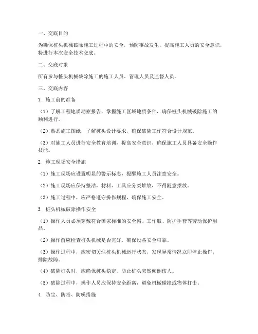 桩头机械破除安全技术交底模板