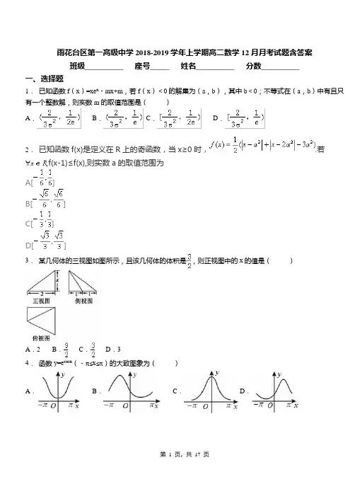 雨花台区第一高级中学2018-2019学年上学期高二数学12月月考试题含答案