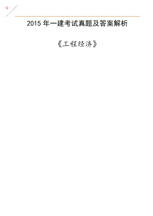 2015一建《工程经济》真题及答案解析(完整版)