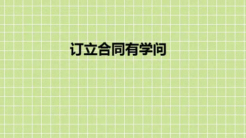 高中政治人教版选修五专题3.1  订立合同有学问 课件(共20张PPT)