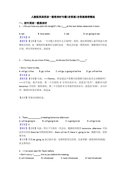 人教版英语英语一般将来时专题(含答案)含答案推荐精选