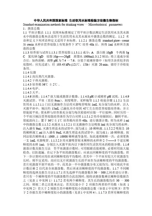 中华人民共和国国家标准 生活饮用水标准检验方法微生物指标题库