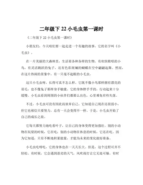 二年级下22小毛虫第一课时