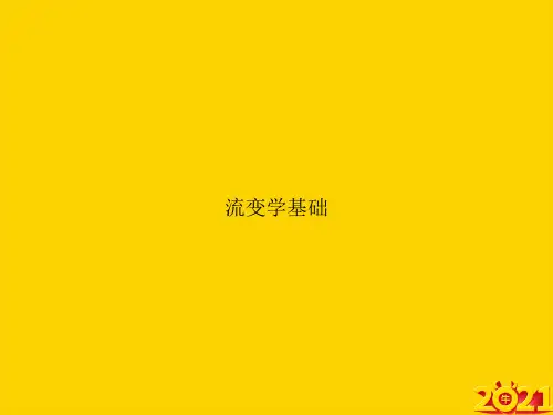 流变学基础ppt正式完整版