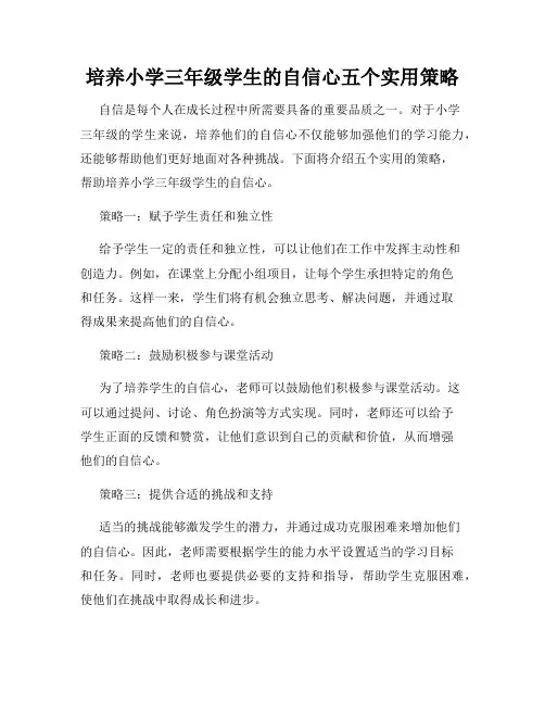 培养小学三年级学生的自信心五个实用策略
