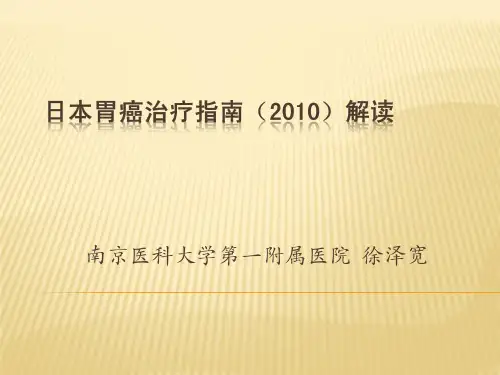 --[宝典]日本胃癌治疗指南解读