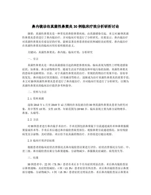 鼻内镜诊治真菌性鼻窦炎30例临床疗效分析研析讨论