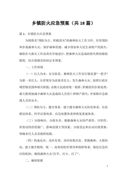 乡镇防火应急预案(共18篇)