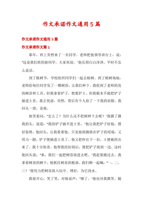 作文承诺作文通用5篇