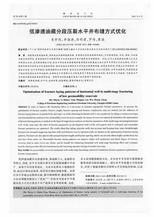 低渗透油藏分段压裂水平井布缝方式优化