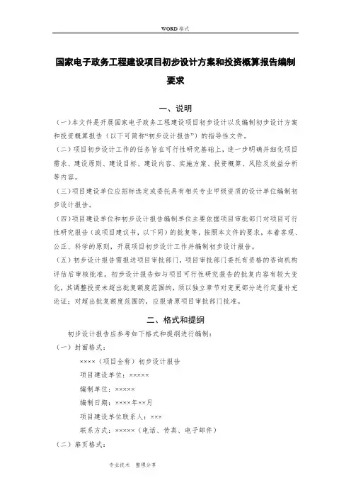 国家电子政务工程建设项目初步设计及对策及投资概算编制要求