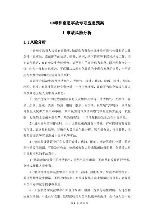 中毒和窒息事故专项应急预案04-2019