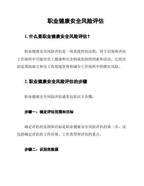 职业健康安全风险评估