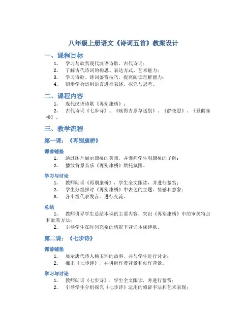 八年级上册语文《诗词五首》教案设计 2