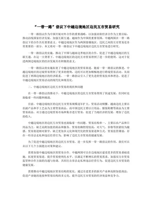 “一带一路”倡议下中越边境地区边民互市贸易研究