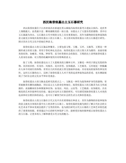 西汉海昏侯墓出土玉石器研究