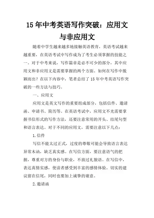 15年中考英语写作突破：应用文与非应用文