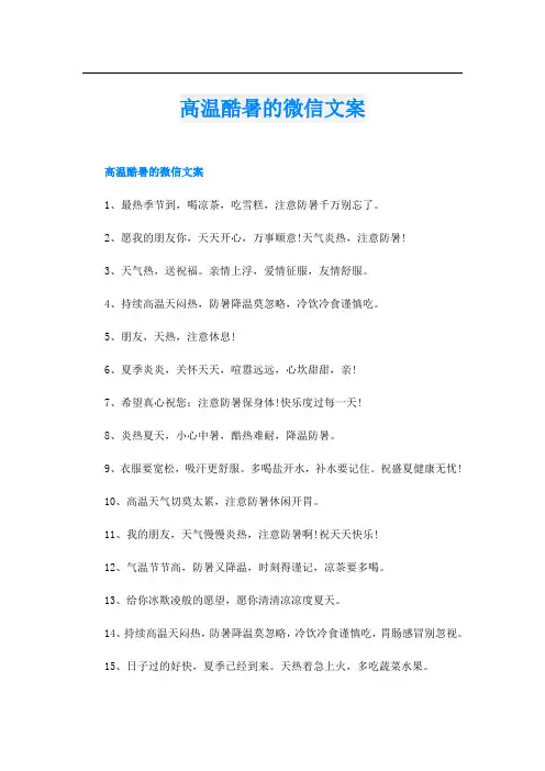 高温酷暑的微信文案