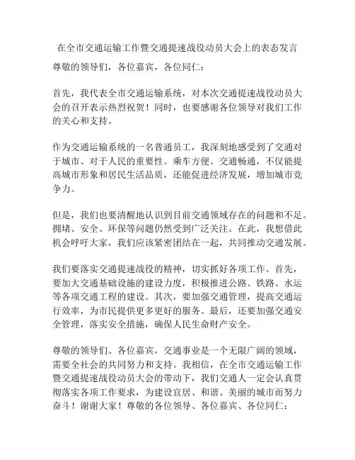 在全市交通运输工作暨交通提速战役动员大会上的表态发言
