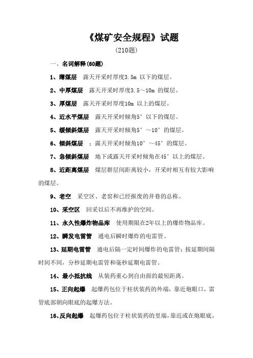 安全知识竞赛复习题(安全规程)
