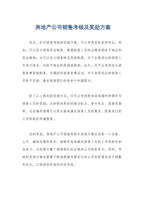 房地产公司销售考核及奖励方案