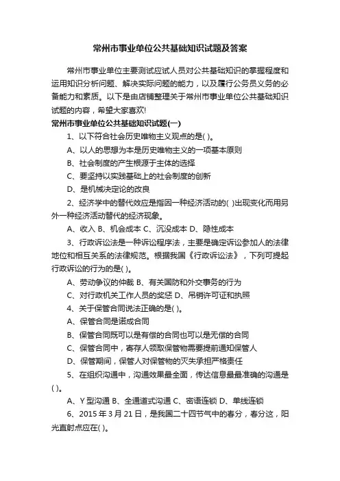 常州市事业单位公共基础知识试题及答案