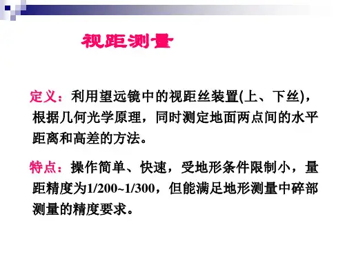 视距测量