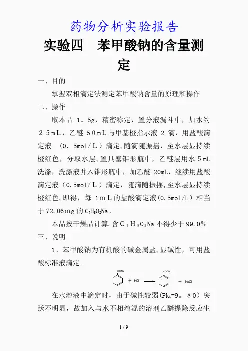 最新药物分析实验报告(精品课件)