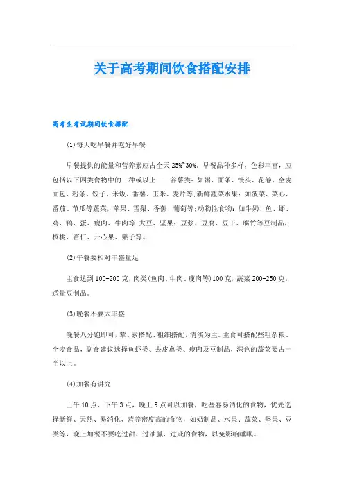 关于高考期间饮食搭配安排.doc
