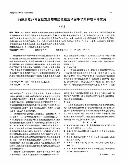 加速康复外科在结直肠癌腹腔镜根治术围手术期护理中的应用