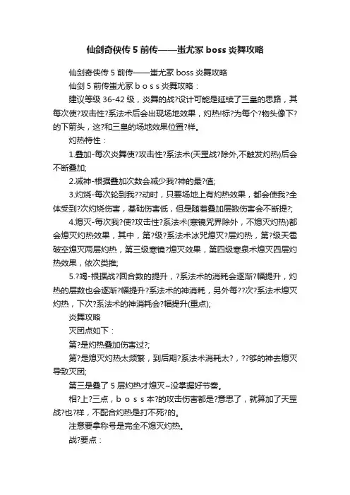 仙剑奇侠传5前传——蚩尤冢boss炎舞攻略