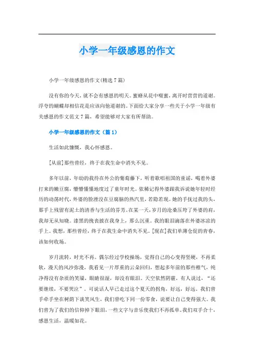 小学一年级感恩的作文