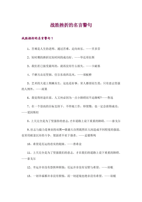 战胜挫折的名言警句
