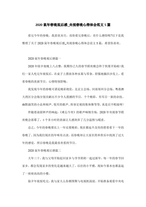 2020鼠年春晚观后感_央视春晚心得体会范文5篇