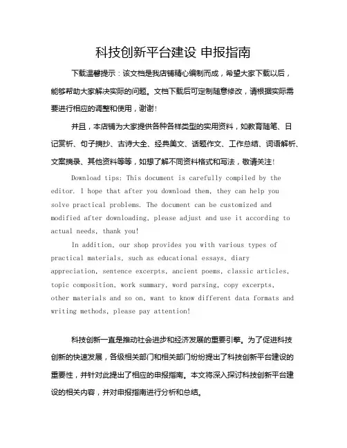科技创新平台建设 申报指南
