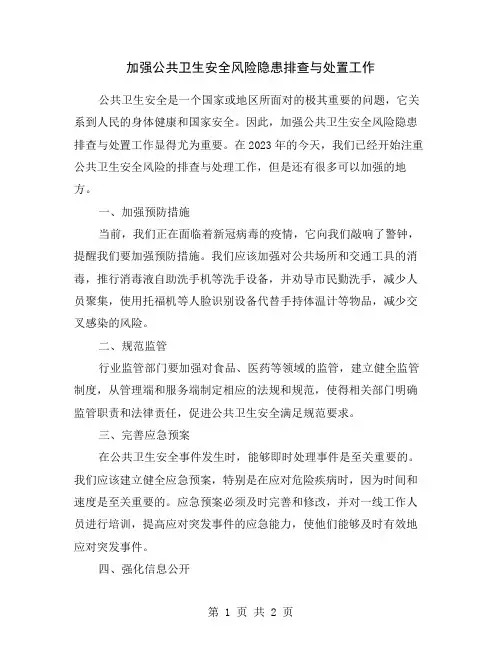 加强公共卫生安全风险隐患排查与处置工作