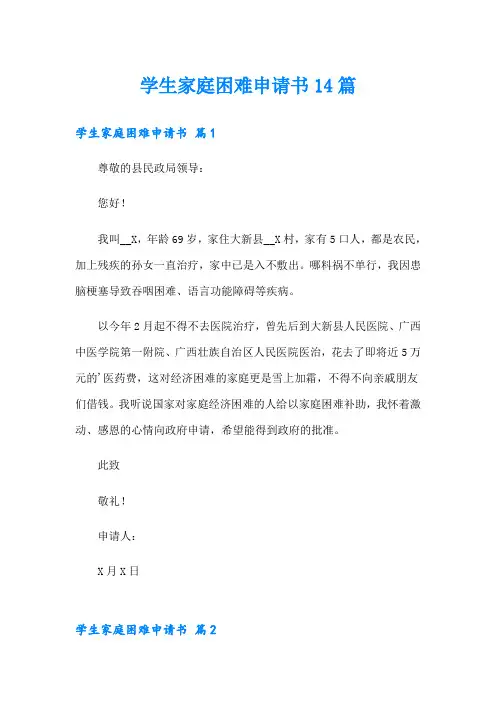 学生家庭困难申请书14篇