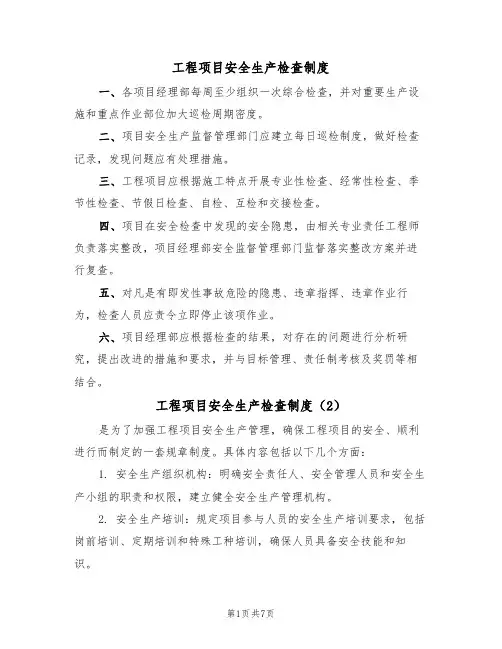 工程项目安全生产检查制度（5篇）