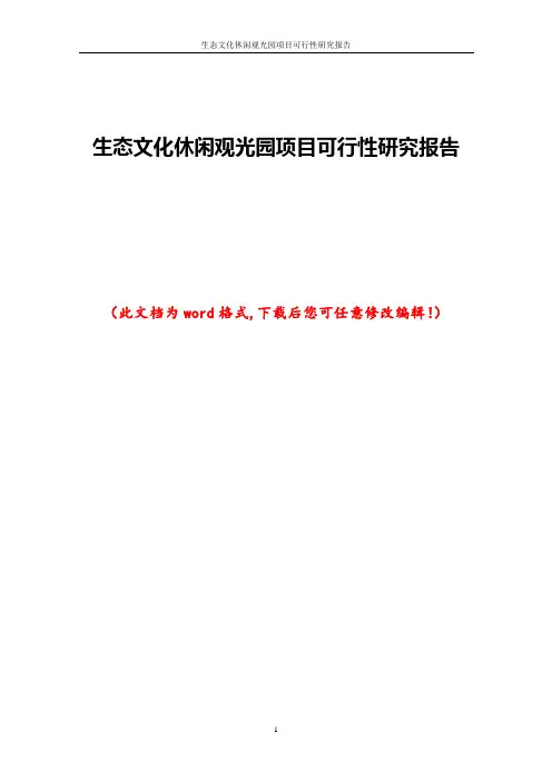 生态文化休闲观光园项目可行性研究报告