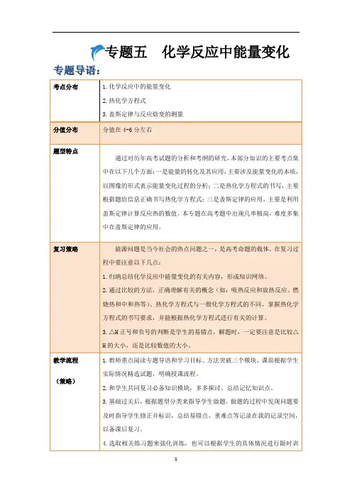 全日制课程-专题五化学反应中的能量变化-高考化学