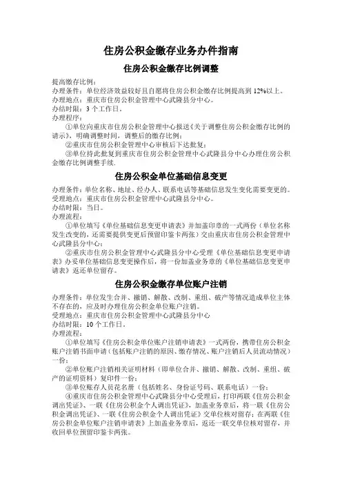 重庆市住房公积金业务办件指南