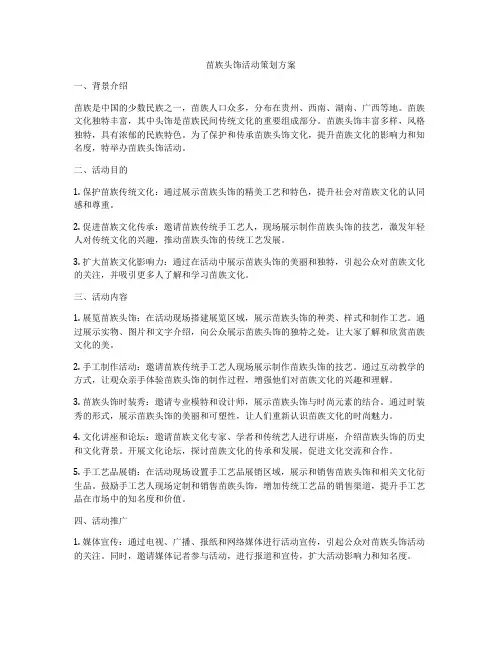 苗族头饰活动策划方案