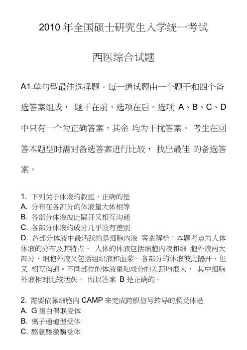 2010年全国硕士研究生入学统一考试西医综合试题、答案与解析