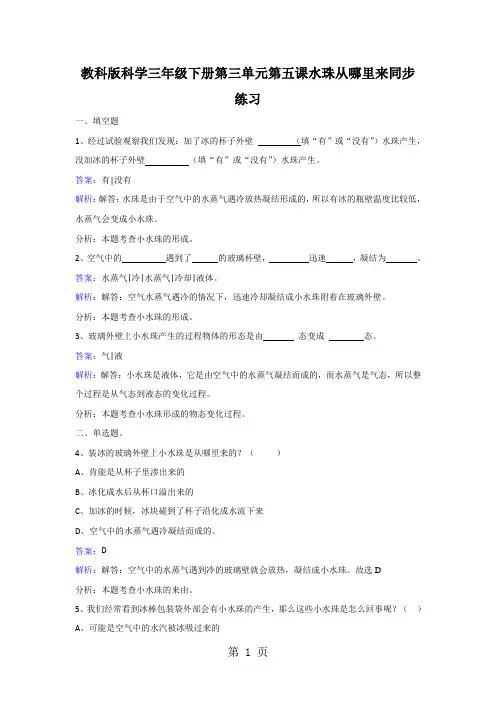 三年级下册科学同步练习水珠从哪里来_教科版-word文档资料