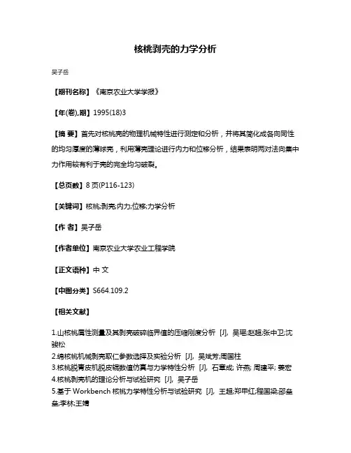 核桃剥壳的力学分析